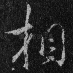 相
