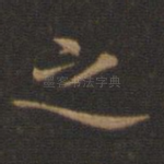 之