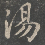 汤