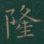 隆