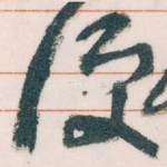便