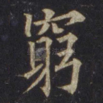 穷