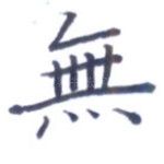无
