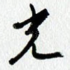 光