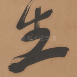 生