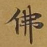 佛