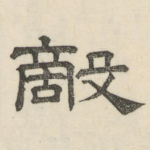 敌
