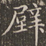 壁