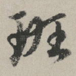 班