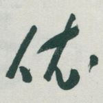 依