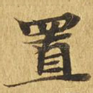 置