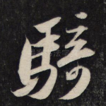 骑