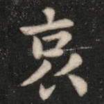 哀