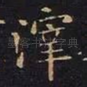 滓