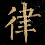 律
