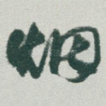 烟