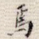 焉