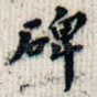 碑