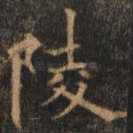 陵
