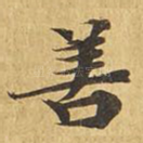 善