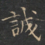 诚