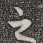 之