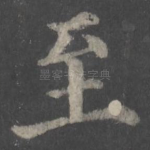 至
