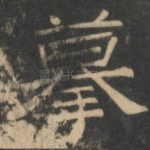 摹