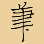 笔