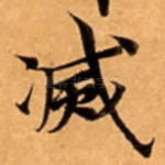 㓕
