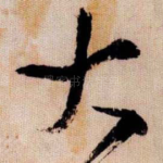 大