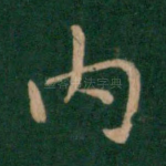 内