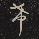 希
