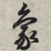 象
