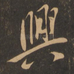 兴