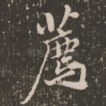 荐