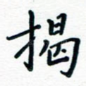 揭