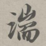 湍