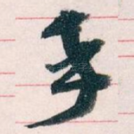 手