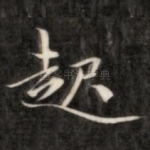 起
