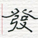 发
