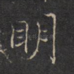 明
