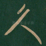 久