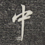 中