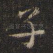 子