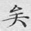 矣