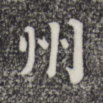 州