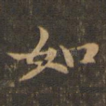 如