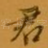 君