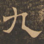 九